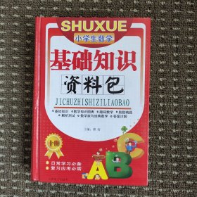 小学生数学基础知识资料包