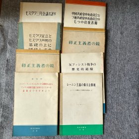 关于苏俄共党方面的书籍 （日文版 ）一共8本合售  也有一本重复的