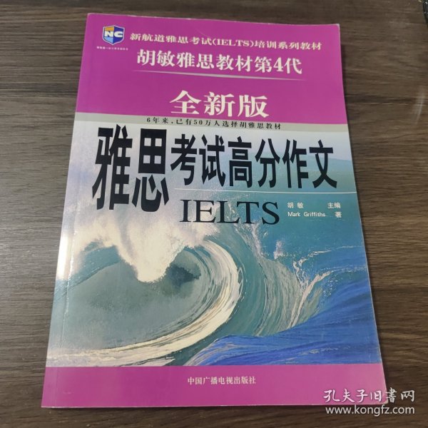 新航道·胡敏雅思教材第5代：雅思考试高分作文