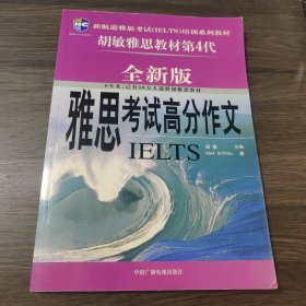 新航道·胡敏雅思教材第5代：雅思考试高分作文