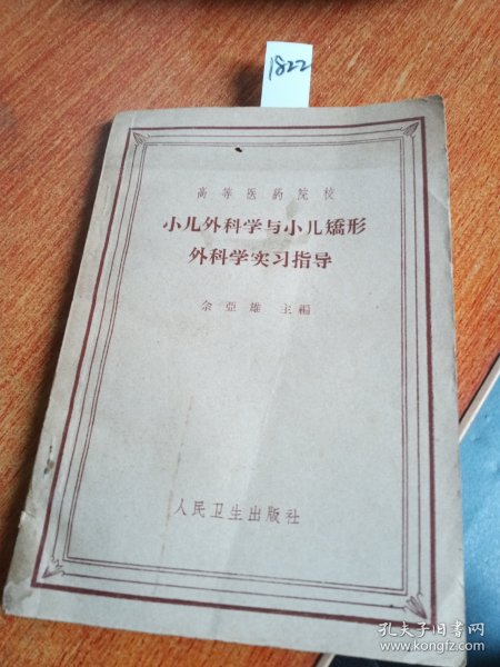 小儿外科学与小儿矫形外科学实习指导