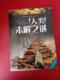 探索发现阅读系列：人类未解之谜