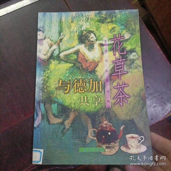 与德加共享花草茶