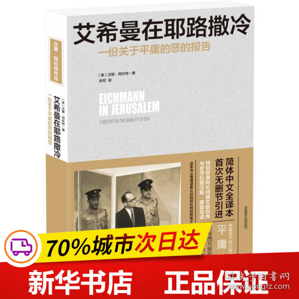 艾希曼在耶路撒冷：一份关于平庸的恶的报告