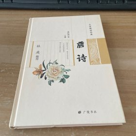 名家解读经典系列：林庚推荐唐诗 精装见图