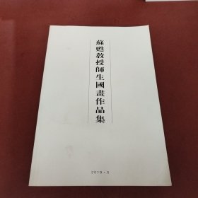 苏甦教授师生国画作品集