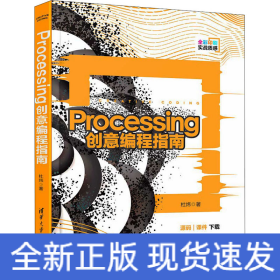 Processing创意编程指南
