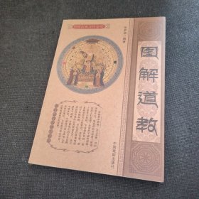 中国古典文化宝库：图解道教（正版实拍现货，内页干净无痕）