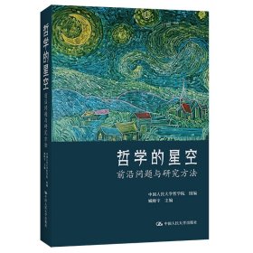 正版包邮 哲学的星空—前沿问题与研究方法 臧峰宇，中国人民哲学院 编 中国人民大学出版社