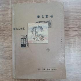 卖文买书——郁达夫和书