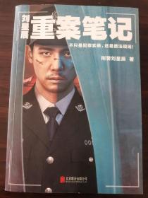 刘星辰 重案笔记