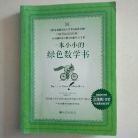 一本小小的绿色数学书 (附带练习题答案) 赠同版英文电子书