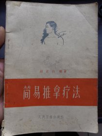 简易推拿疗法