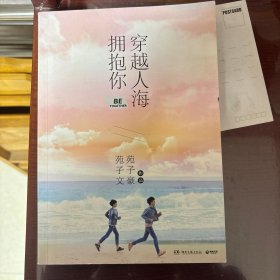 穿越人海拥抱你