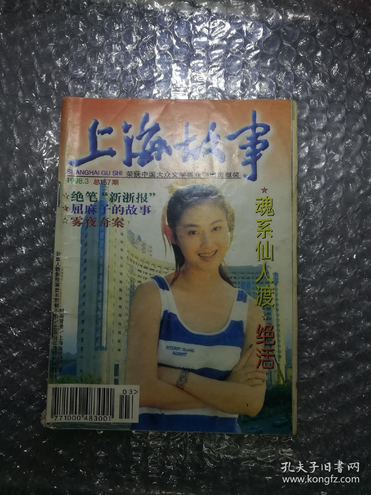 上海故事  总157期  1998.3
