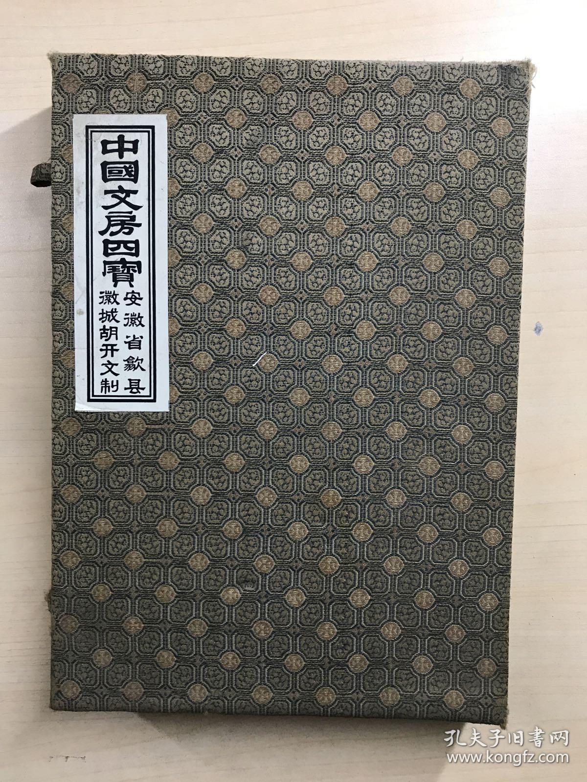 中国文房四宝，安徽省歙县徽城胡开文制（锦盒如图）一笔、一墨、一砚、二印、一印泥