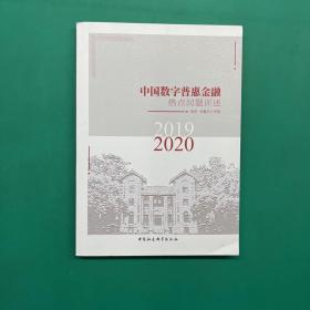 中国数字普惠金融热点问题评述-（（2019－2020））