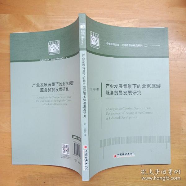 中国经济文库·应用经济学精品系列·二 产业发展背景下的北京旅游服务贸易发展研究