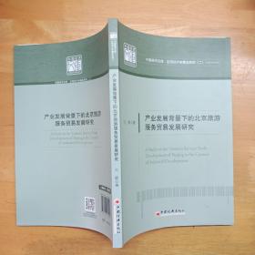 中国经济文库·应用经济学精品系列·二 产业发展背景下的北京旅游服务贸易发展研究