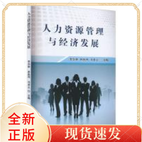 人力資源管理與經(jīng)濟(jì)發(fā)展