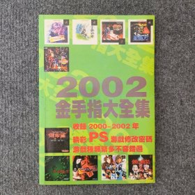 2002金手指大全集（收录2000一2002年精彩PS游戏修改密码）