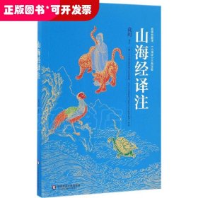 山海经译注