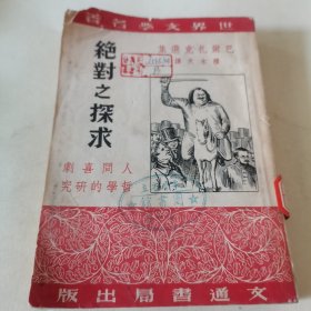 绝对之探求