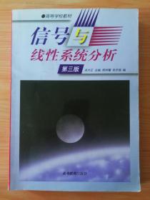 16开 《信号与线性系统分析》  见图