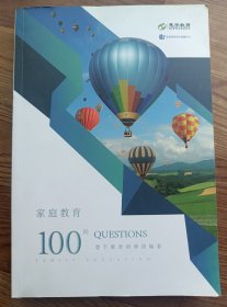 家庭教育100问