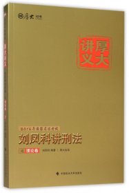 国家司法考试厚大讲义：刘凤科讲刑法之理论卷