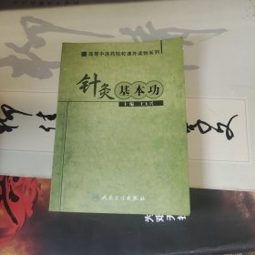 《针灸基本功》