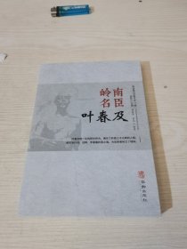 岭南名臣叶春及