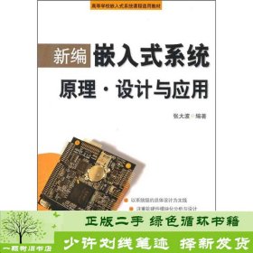 新编嵌入式系统原理：设计与应用