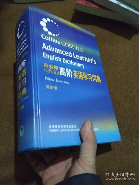 柯林斯COBUILD高阶英语学习词典：英语版