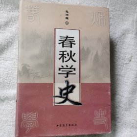 春秋学史