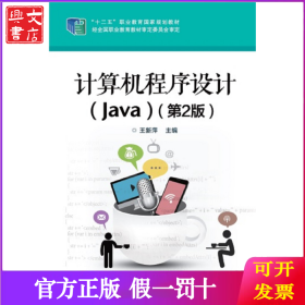 计算机程序设计(Java)(第2版)