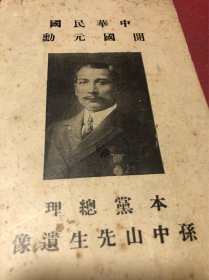 二十年代中华民国开国元勋孙中山先生遗嘱传册一份，内有孙中山先生肖像及题写的遗嘱。少见
