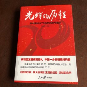 光辉的历程：新中国成立70年的成就与启示