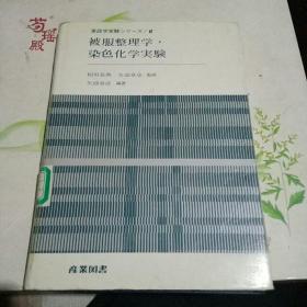 被服整理学 . 染色化学实验  日文大32开