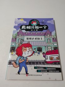 真相只有一个幼儿版.猫咪大侦探1