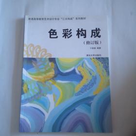 普通高等教育艺术设计专业“三大构成”系列教材：色彩构成（修订版）