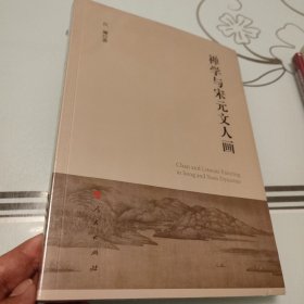 禅学与宋元文人画