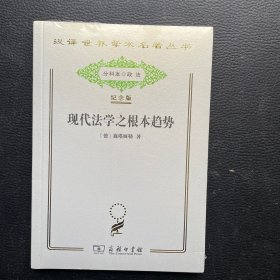 汉译世界学术名著丛书：现代法学之根本趋势 （纪念版）