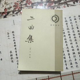 二曲集