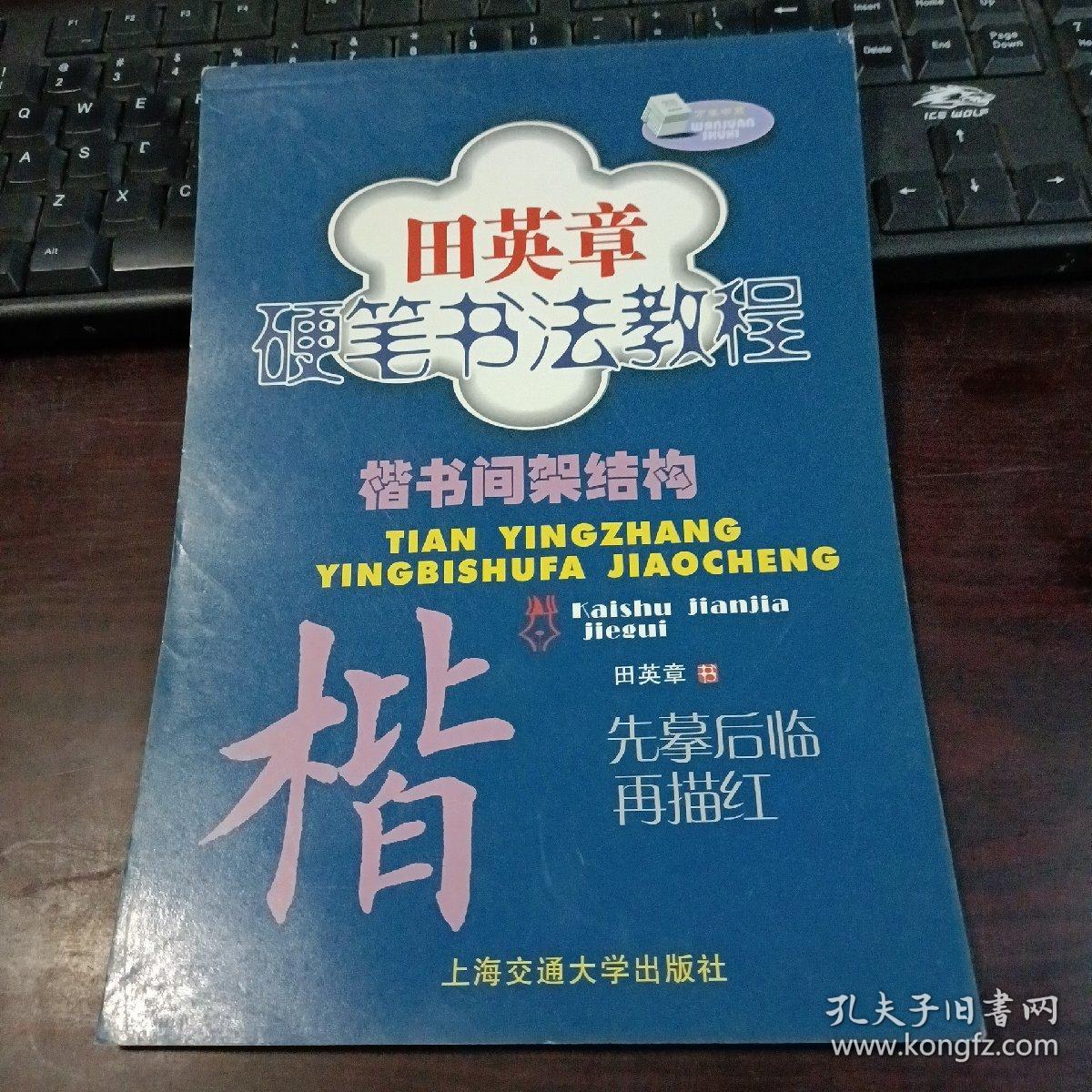 万卷书系：田英章硬笔书法教程·楷书间架结构 先摹后临再描红