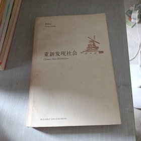 重新发现社会