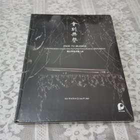 会到无声 雅乐燕音名藏八品