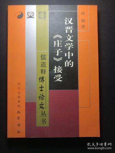 汉晋文学中的《庄子》接受