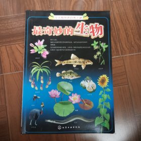 令人惊叹的自然之谜：最奇妙的生物