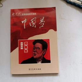 中国梦：两弹元勋邓稼先/新时代红色经典连环画库